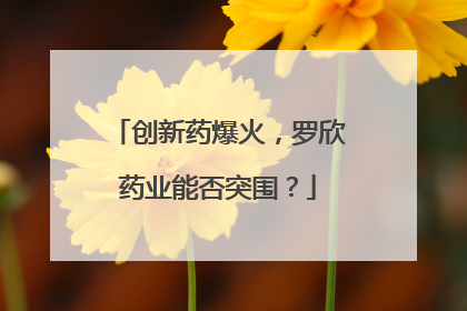 创新药爆火，罗欣药业能否突围？