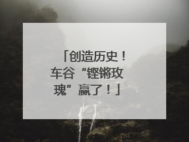 创造历史！车谷“铿锵玫瑰”赢了！