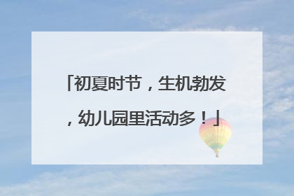 初夏时节，生机勃发，幼儿园里活动多！