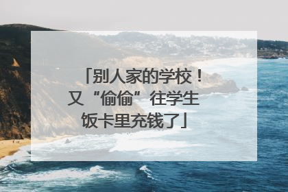 别人家的学校！又“偷偷”往学生饭卡里充钱了