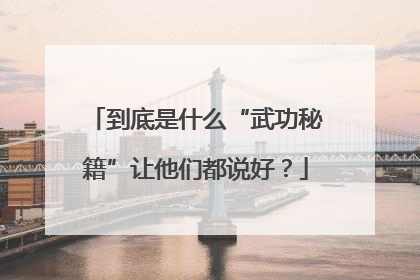 到底是什么“武功秘籍”让他们都说好？