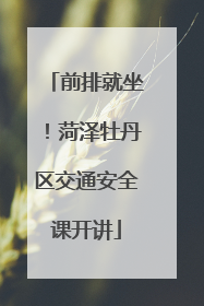前排就坐！菏泽牡丹区交通安全课开讲