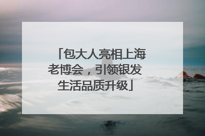包大人亮相上海老博会，引领银发生活品质升级