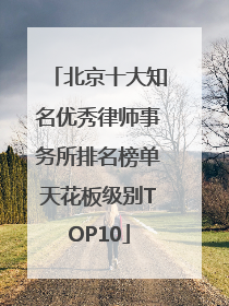 北京十大知名优秀律师事务所排名榜单天花板级别TOP10