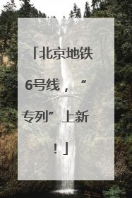 北京地铁6号线，“专列”上新！