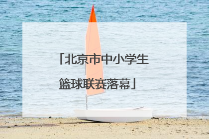 北京市中小学生篮球联赛落幕