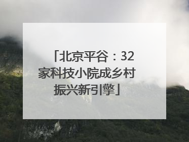 北京平谷：32家科技小院成乡村振兴新引擎