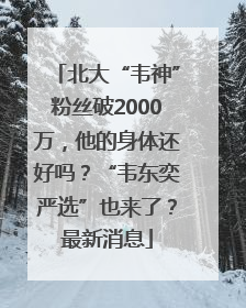 北大“韦神”粉丝破2000万，他的身体还好吗？“韦东奕严选”也来了？最新消息