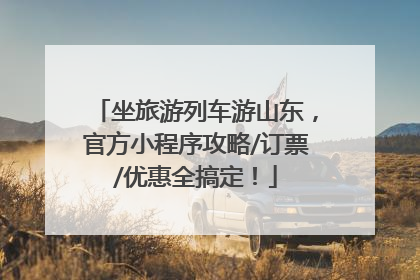 坐旅游列车游山东，官方小程序攻略/订票/优惠全搞定！