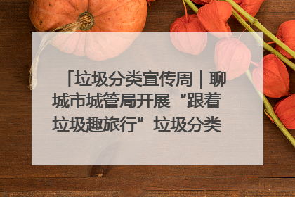 垃圾分类宣传周｜聊城市城管局开展“跟着垃圾趣旅行”垃圾分类科普宣传活动