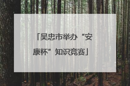吴忠市举办“安康杯”知识竞赛
