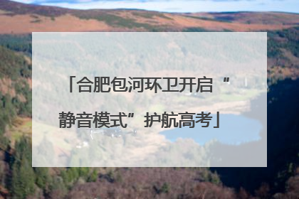 合肥包河环卫开启“静音模式”护航高考