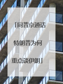 同普京通话 特朗普为何重点谈伊朗