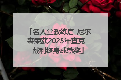 名人堂教练唐-尼尔森荣获2025年查克-戴利终身成就奖