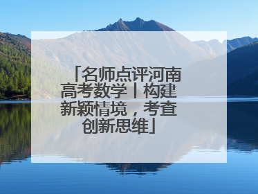 名师点评河南高考数学丨构建新颖情境，考查创新思维