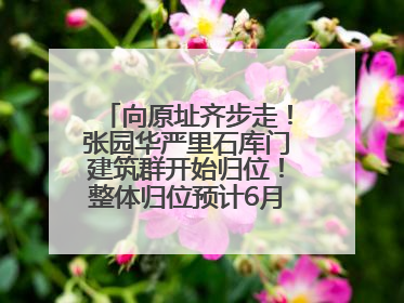 向原址齐步走！张园华严里石库门建筑群开始归位！整体归位预计6月7日完成