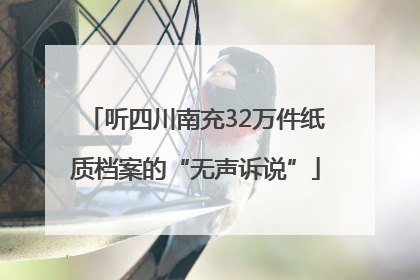 听四川南充32万件纸质档案的“无声诉说”