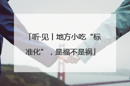 听·见丨地方小吃“标准化”，是福不是祸