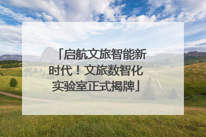 启航文旅智能新时代！文旅数智化实验室正式揭牌