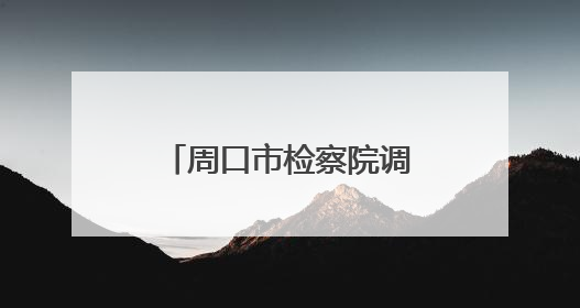 周口市检察院调研组到扶沟调研