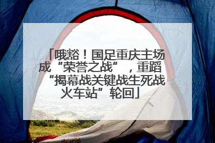 哦豁！国足重庆主场成“荣誉之战”，重蹈“揭幕战关键战生死战火车站”轮回