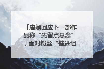 唐嫣回应下一部作品称“先留点悬念”，面对粉丝“催进组”表示理解