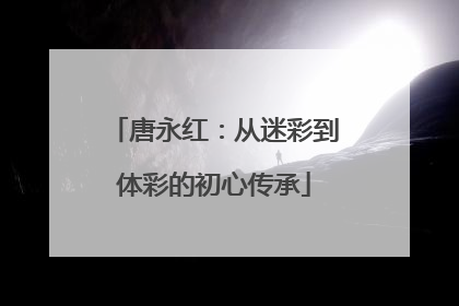 唐永红：从迷彩到体彩的初心传承