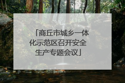 商丘市城乡一体化示范区召开安全生产专题会议