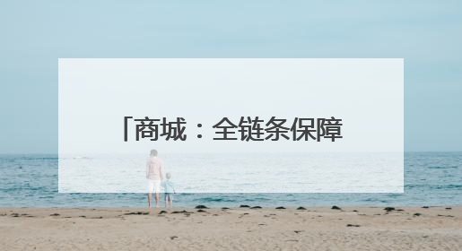 商城：全链条保障护航高考学子逐梦