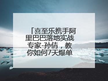 喜至乐携手阿里巴巴落地实战专家-孙倩，教你如何7天爆单逆袭跨境电商