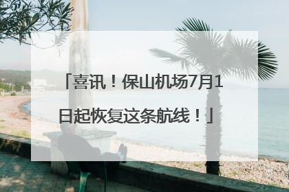 喜讯！保山机场7月1日起恢复这条航线！