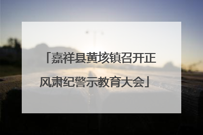 嘉祥县黄垓镇召开正风肃纪警示教育大会