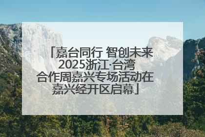 嘉台同行 智创未来 2025浙江·台湾合作周嘉兴专场活动在嘉兴经开区启幕