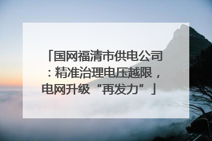 国网福清市供电公司：精准治理电压越限，电网升级“再发力”