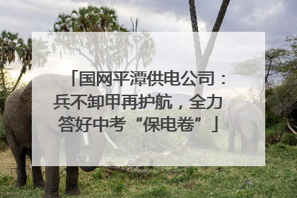国网平潭供电公司：兵不卸甲再护航，全力答好中考“保电卷”