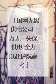 国网无锡供电公司：万无一失保供电 全力以赴护航高考