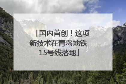 国内首创！这项新技术在青岛地铁15号线落地