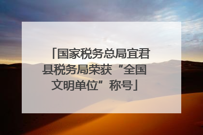 国家税务总局宜君县税务局荣获“全国文明单位”称号