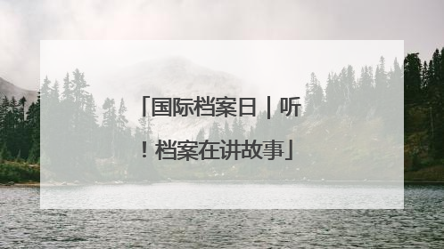 国际档案日｜听！档案在讲故事