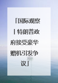 国际观察丨特朗普政府接受豪华赠机引发争议