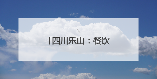 四川乐山：餐饮行业大咖齐聚共绘美食产业新蓝图