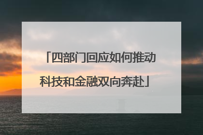 四部门回应如何推动科技和金融双向奔赴
