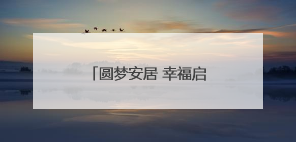 圆梦安居 幸福启航 永丰回迁安置交房工作率先启动
