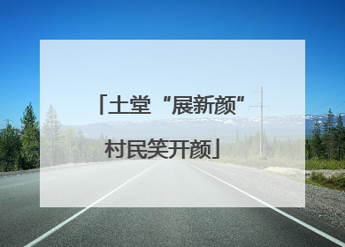土堂“展新颜” 村民笑开颜