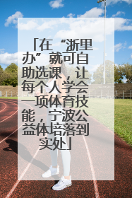 在“浙里办”就可自助选课，让每个人学会一项体育技能，宁波公益体培落到实处