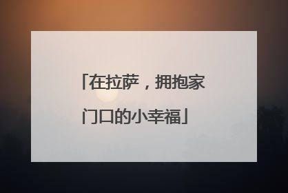 在拉萨，拥抱家门口的小幸福