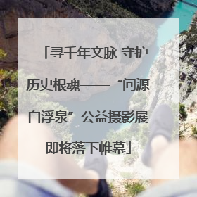 寻千年文脉 守护历史根魂——“问源白浮泉”公益摄影展即将落下帷幕