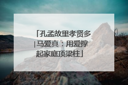 孔孟故里孝贤多∣马爱真：用爱撑起家庭顶梁柱