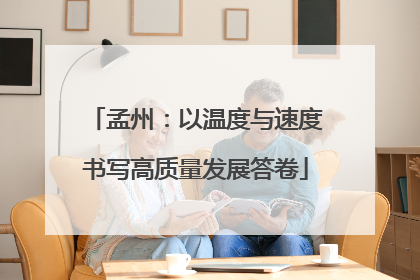 孟州：以温度与速度书写高质量发展答卷