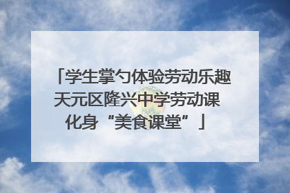 学生掌勺体验劳动乐趣 天元区隆兴中学劳动课化身“美食课堂”